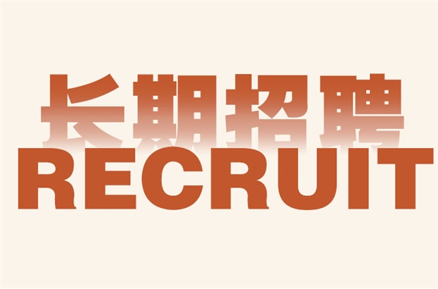 Zhuocheng Zhizao long-term recruitment