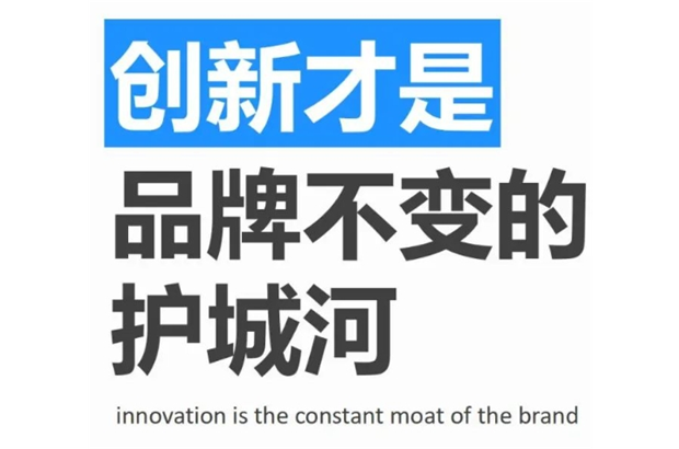创新丨才是品牌立于市场不败之地的关键，是推动品牌不断前进的动力源泉